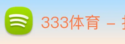 333体育 - 打造备受球迷信赖的综合体育新闻资讯平台 Logo